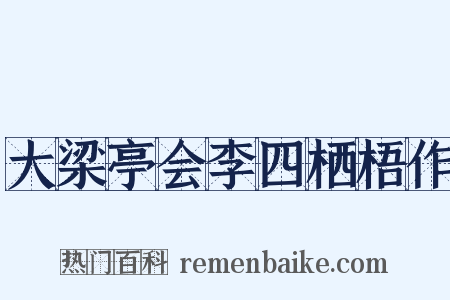 大梁亭会李四栖梧作是什么意思的图片